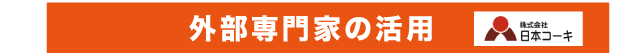 外部専門家の活用